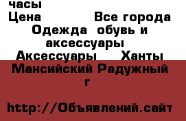 часы Neff Estate Watch Rasta  › Цена ­ 2 000 - Все города Одежда, обувь и аксессуары » Аксессуары   . Ханты-Мансийский,Радужный г.